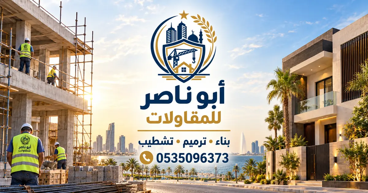 أبو ناصر للمقاولات جدة للبناء والترميم والتشطيب